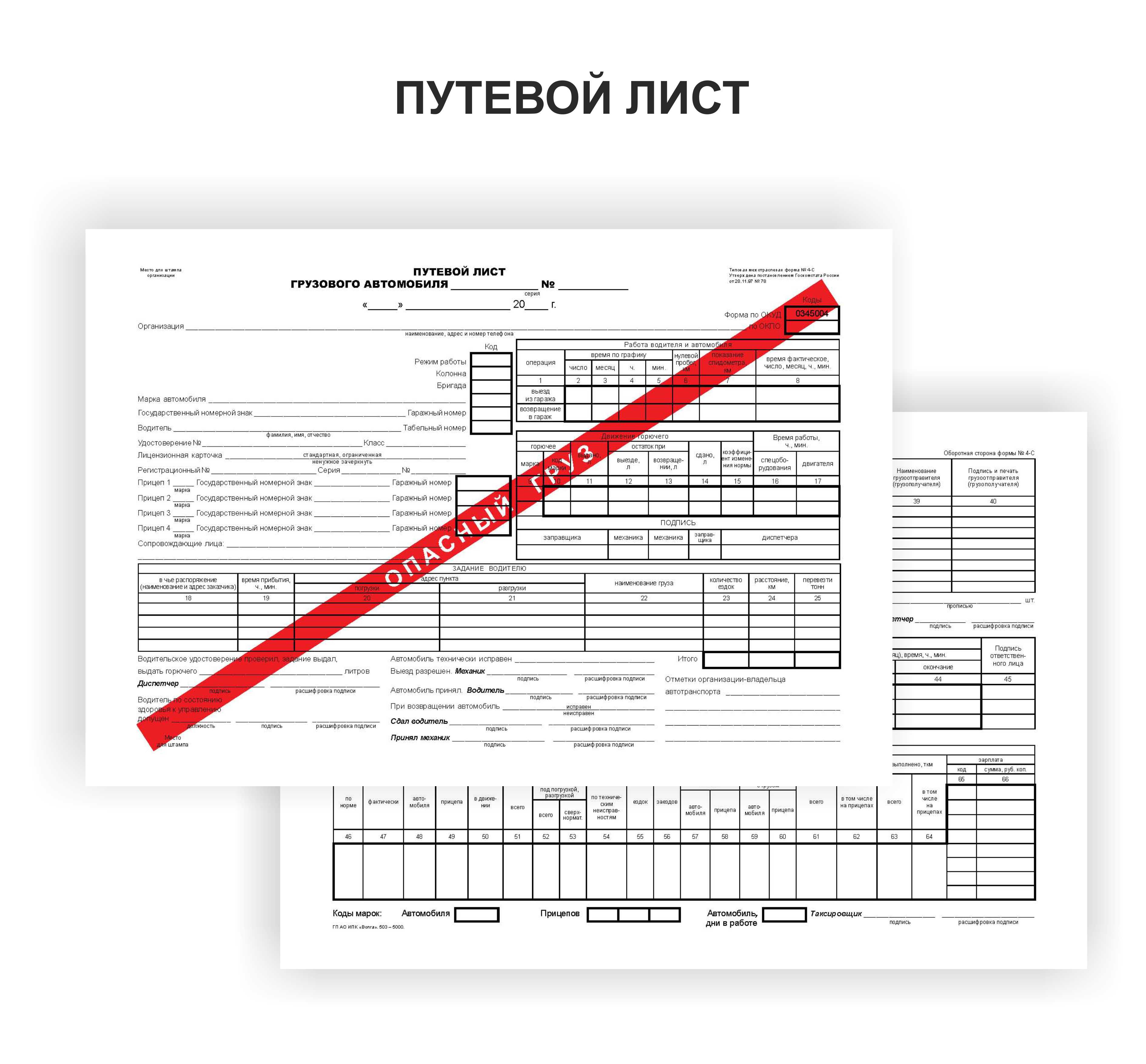 Путевой лист и его заполнение